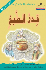 قدر الطبخ