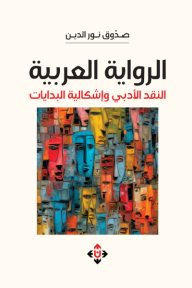 ‎الرواية العربية: النقد الأدبي وإشكالية البدايات