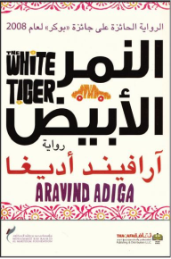 النمر الأبيض - آرافيند أديغا, سهيل نجم
