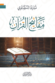 مفاتيح القرآن - مبارك الدشناوي