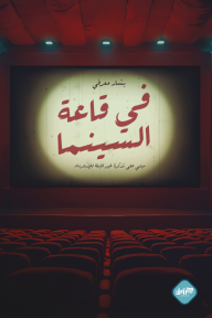 في قاعة السينما : مبني على تذكرة غير قابلة للإسترداد