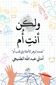 لكن أنت أم