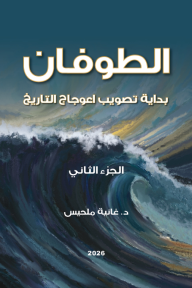 الطوفان : بداية تصويب اعوجاج التاريخ - الجزء الثاني