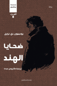 ضحايا الهند: سلسلة روكامبول - الجزء الثامن