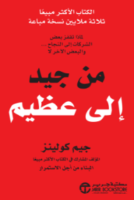 من جيد إلى عظيم | ‎Good To Great‎