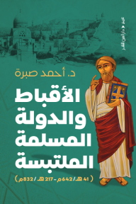 الأقباط والدولة المسلمة الملتبسة