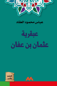 عبقرية عثمان بن عفان - عباس محمود العقاد