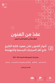 عقد من الفنون : أوراق بحثية عن الإنتاج الفني السوري (الكتاب الثاني)