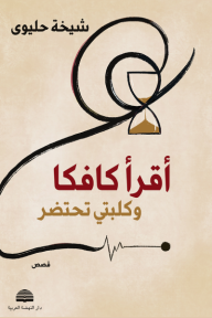 أقرأ كافكا وكلبتي تحتضر - شيخة حليوى