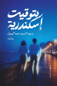 ‎بتوقيت الإسكندرية