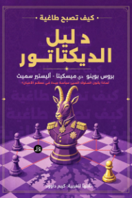 ‎دليل الديكتاتور : كيف تصبح طاغية