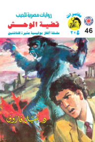 قضية الوحش : سلسلة مغامرات ع × 2 (46)