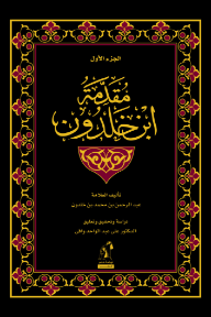 مقدمة ابن خلدون : الجزء الأول