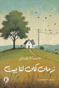 زمان كان لنا بيت