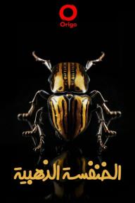 الخنفسة الذهبية