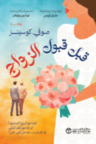 قبل قبول الزواج: أهذا هو الزوج المنشود؟ أم إنه هو ذلك الذي قد افترقت عنه من ذي قبل؟