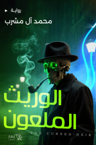 الوريث الملعون