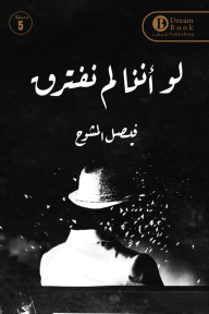 لو أننا لم نفترق