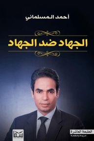 الجهاد ضد الجهاد