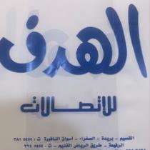 الهدف للاتصالات _ بريدة