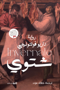 شتوي |  Invernale