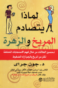 لماذا يتصادم المريخ والزهرة - جون جراي, إصدارات مكتبة جرير