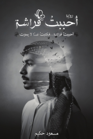 أحببت فراشة