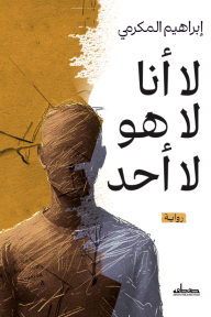 لا أنا لا هو لا أحد