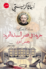 جريمة في قصر السيدة الثرية - وقصص أخرى