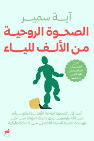الصحوة الروحية من الألف للياء