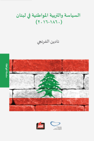 السياسة والتربية المواطنية في لبنان (1860-2016)