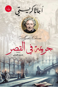 جريمة في القصر