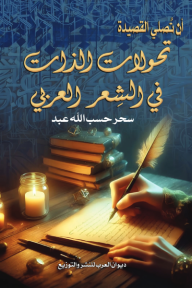 غلاف كتاب أن تصلي القصيدة: تحولات الذات في الشعر العربي للكاتب سحر حسب الله من إصدار دار ديوان العرب للنشر والتوزيع