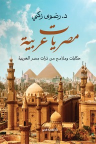 مصريات عربية : حكايات وملامح من تراث مصر العربية