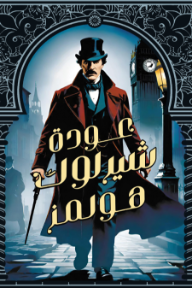 عودة شيرلوك هولمز | The Return of Sherlock Holmes