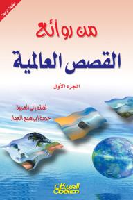 من روائع القصص العالمية: الجزء الأول