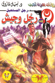 رجل وجيش : سلسلة رجل المستحيل 142 - نبيل فاروق