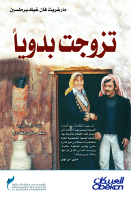 تزوجت بدوياً - مارغريت فان غيلديرملسين, سلمى المقدادي