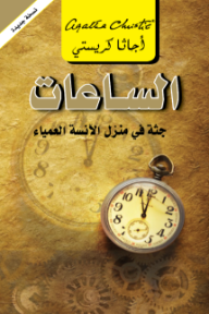 الساعات: جثة في منزل الآنسة العمياء | The Clocks