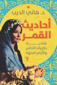 أحاديث القمر : شادية | ذكريات الناس والأيام الحلوة