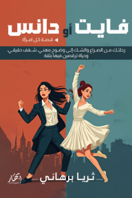 فايت أو دانس: قصة كل امرأة