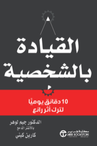 القيادة بالشخصية: 10 دقائق يوميًا لترك أثر رائع | Leading With Character