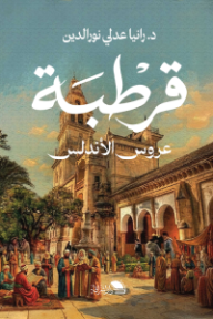 قرطبة عروس الأندلس
