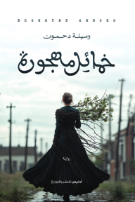 خمائل مهجورة