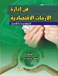 فن إدارة الأزمات الاقتصادية - فهد خليل زايد