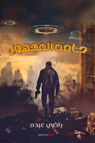 حافة المجهول