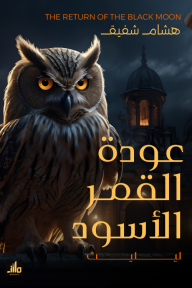 عودة القمر الأسود: ليليث