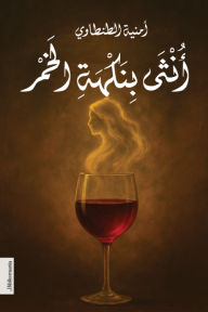 أنثى بنكهة الخمر