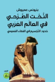 النحت الصرحي في العالم العربي : حدود التجسيم في الفضاء العمومي