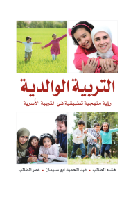 التربية الوالدية : رؤية منهجية تطبيقية في التربية الأسرية